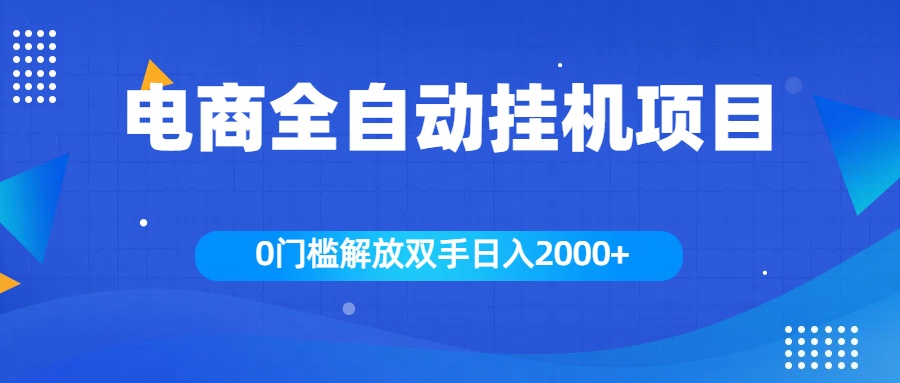 全新电商自动挂机项目,日入2000+采购|汽车产业|汽车配件|机加工蚂蚁智酷企业交流社群中心