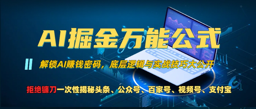 AI掘金万能公式！小白必看,解锁AI赚钱密码，底层逻辑与实战技巧大公开！采购|汽车产业|汽车配件|机加工蚂蚁智酷企业交流社群中心