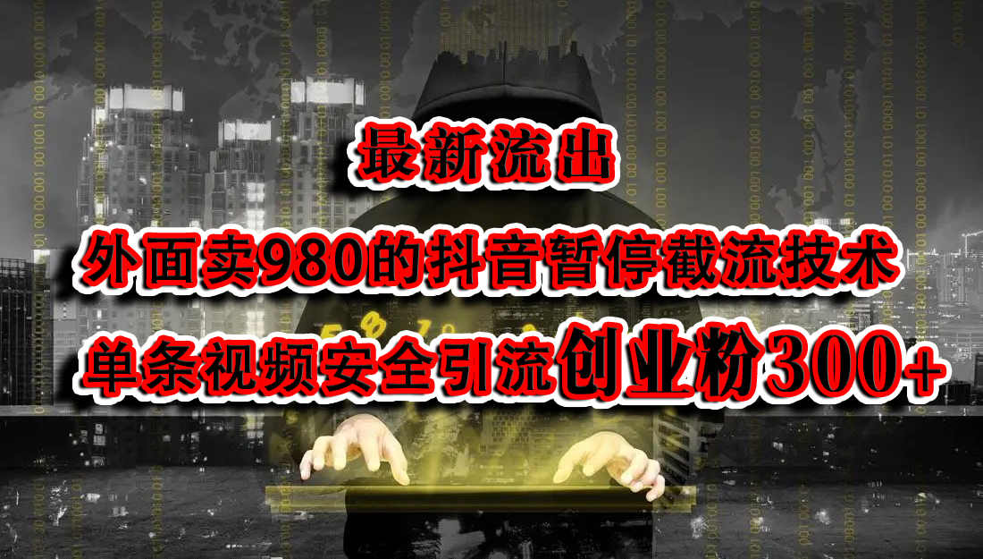 最新流出：外面卖980的抖音暂停截流技术单条视频安全引流创业粉300+采购|汽车产业|汽车配件|机加工蚂蚁智酷企业交流社群中心