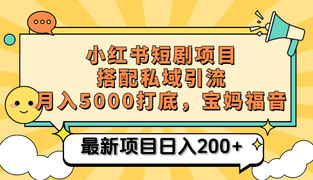 小红书短剧搬砖项目+打造私域引流, 搭配短剧机器人0成本售卖边看剧边赚钱,宝妈福音采购|汽车产业|汽车配件|机加工蚂蚁智酷企业交流社群中心