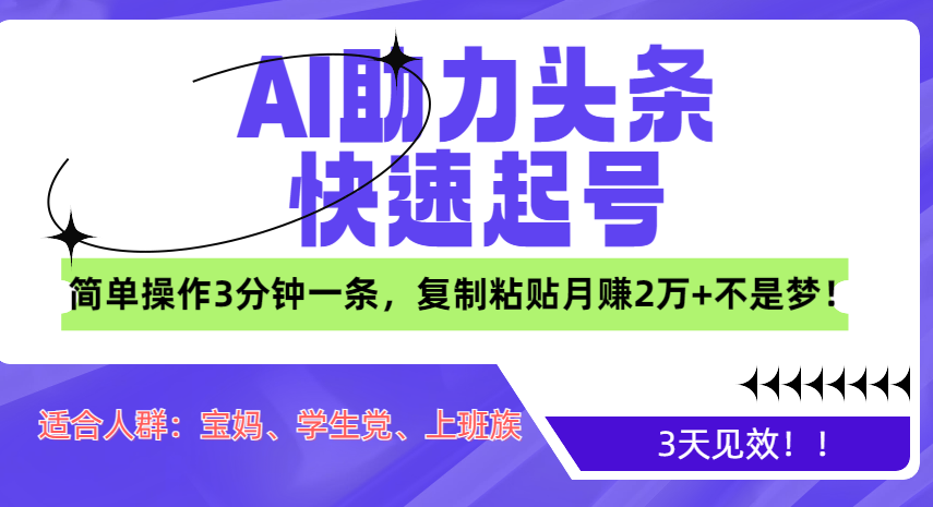 AI助力头条快速起号，3天见效！简单操作3分钟一条，复制粘贴月赚2万+不是梦！采购|汽车产业|汽车配件|机加工蚂蚁智酷企业交流社群中心