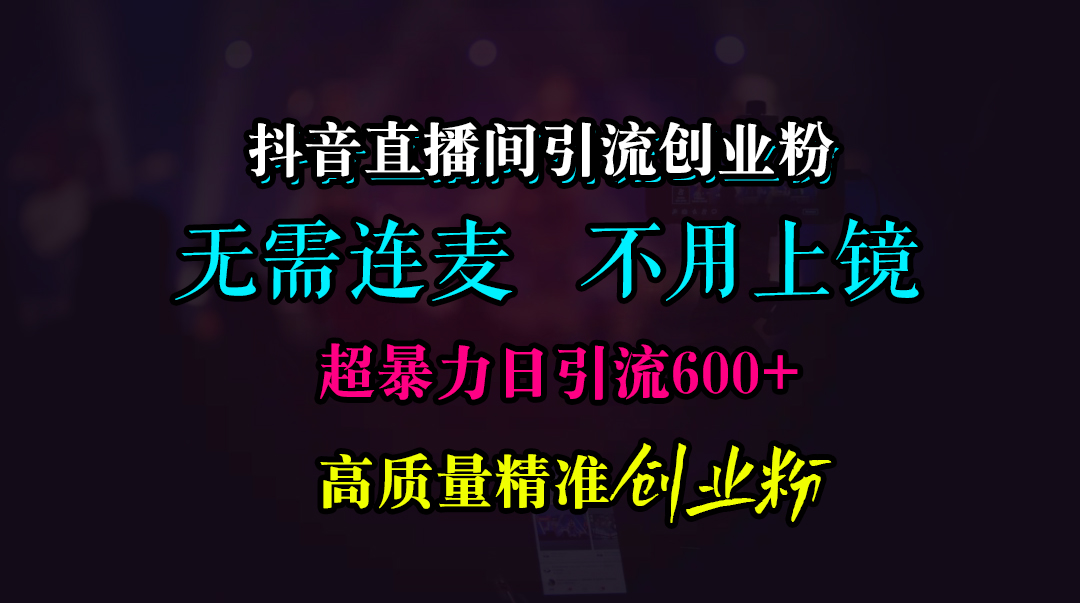 抖音直播间引流创业粉，无需连麦、无需上镜，超暴力日引流600+高质量精准创业粉采购|汽车产业|汽车配件|机加工蚂蚁智酷企业交流社群中心