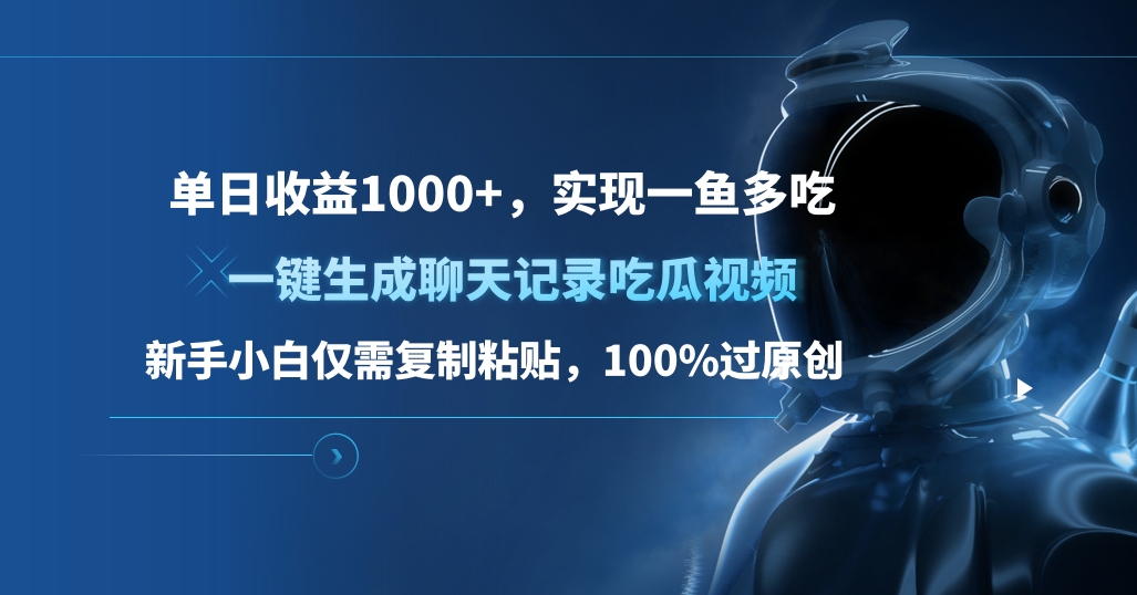 单日收益1000+，一键生成聊天记录吃瓜视频，新手小白仅需复制粘贴，100%过原创，实现一鱼多吃采购|汽车产业|汽车配件|机加工蚂蚁智酷企业交流社群中心