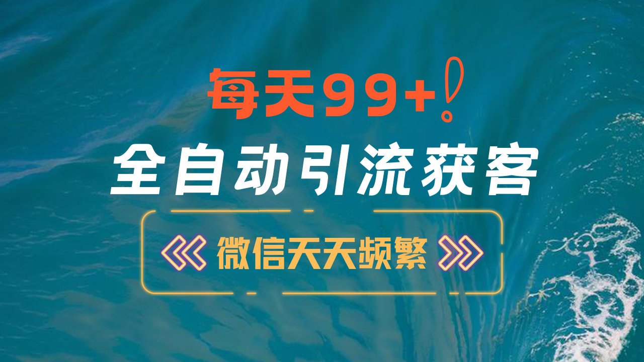 12月最新，全域全品类私域引流获客500+精准粉打法，精准客资加爆微信采购|汽车产业|汽车配件|机加工蚂蚁智酷企业交流社群中心