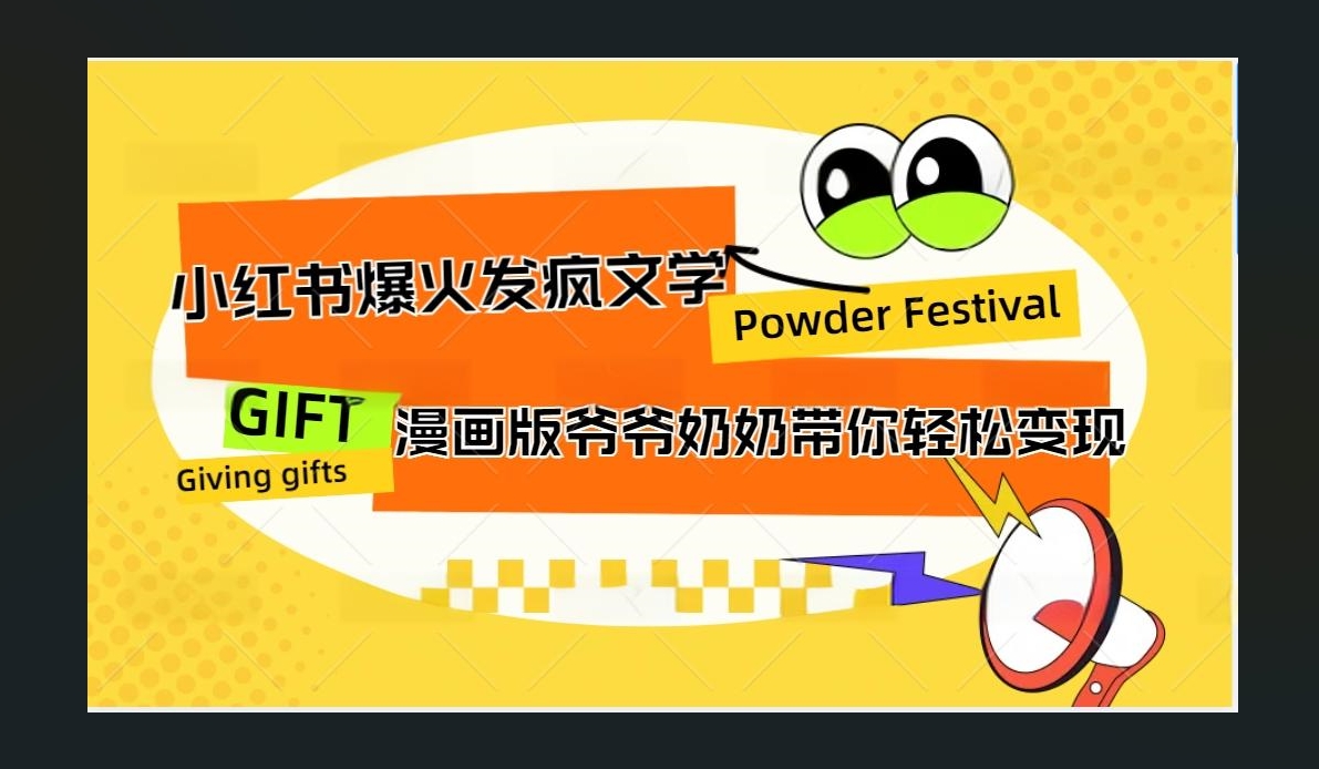 小红书发疯文学爆火的卡通版爷爷奶奶带你变现10W+采购|汽车产业|汽车配件|机加工蚂蚁智酷企业交流社群中心