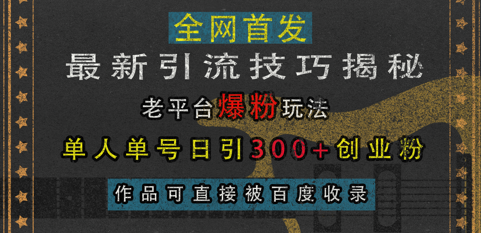 最新引流技巧揭秘，老平台爆粉玩法，单人单号日引300+创业粉，作品可直接被百度收录采购|汽车产业|汽车配件|机加工蚂蚁智酷企业交流社群中心