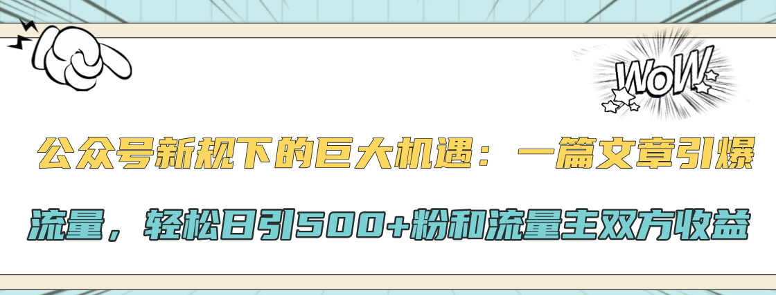 公众号新规下的巨大机遇：轻松日引500+粉和流量主双方收益，一篇文章引爆流量采购|汽车产业|汽车配件|机加工蚂蚁智酷企业交流社群中心