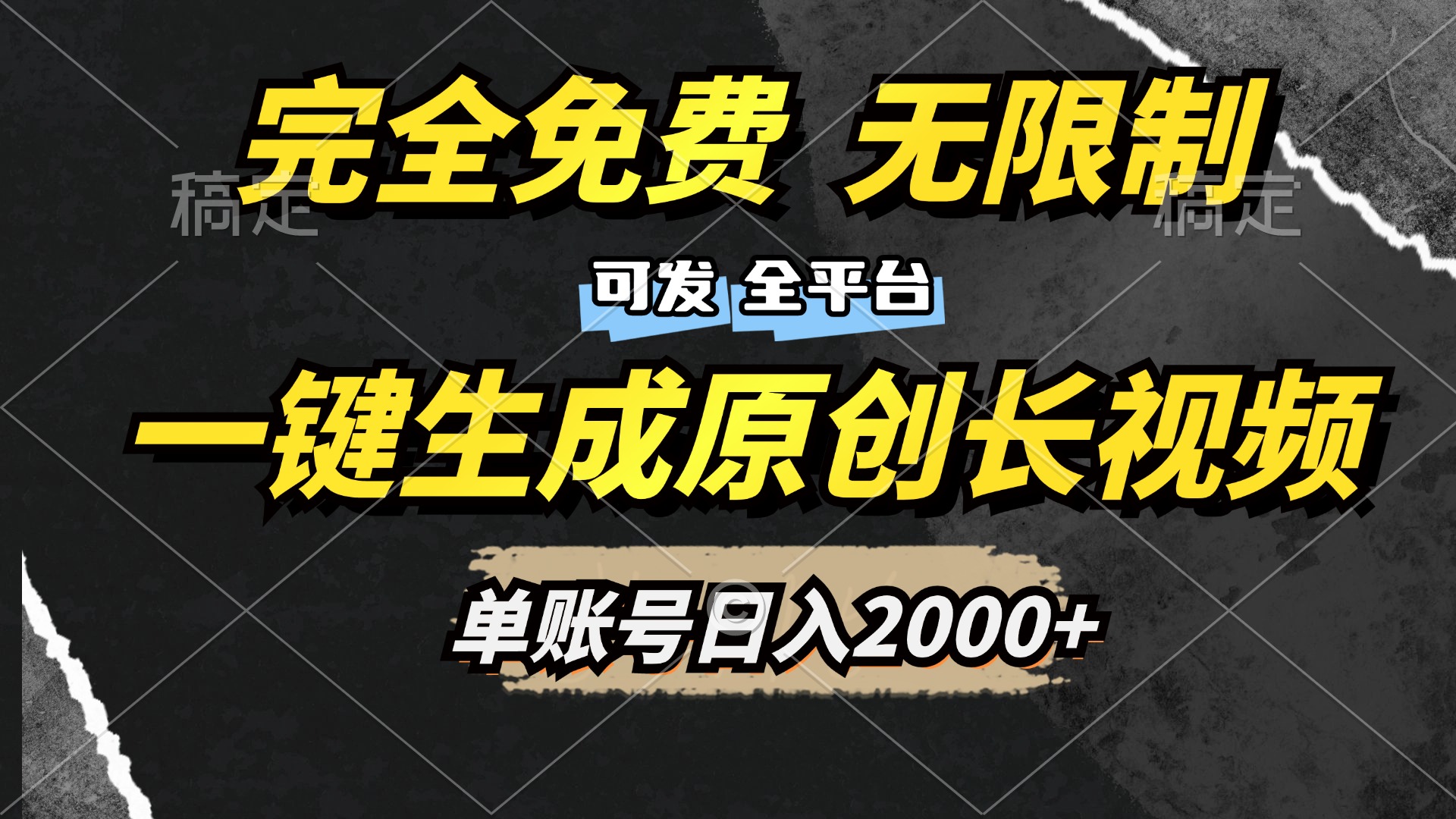 一键生成原创长视频，免费无限制，可发全平台，单账号日入2000+采购|汽车产业|汽车配件|机加工蚂蚁智酷企业交流社群中心