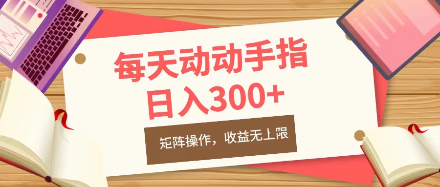 每天动动手指头，日入300+，批量操作，收益无上限采购|汽车产业|汽车配件|机加工蚂蚁智酷企业交流社群中心