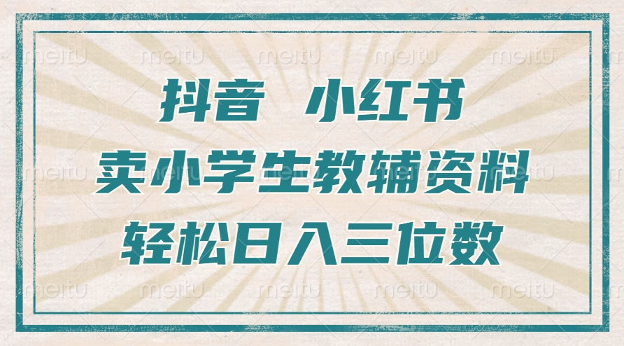 抖音小红书卖小学生教辅资料，一个月利润1W+，操作简单，小白也能轻松日入3位数采购|汽车产业|汽车配件|机加工蚂蚁智酷企业交流社群中心