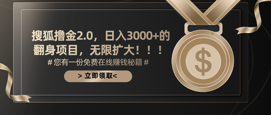 搜狐撸金2.0，日入3000+，可无限扩大的翻身项目。采购|汽车产业|汽车配件|机加工蚂蚁智酷企业交流社群中心