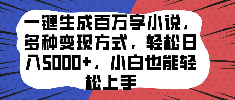 一键生成百万字小说，多种变现方式，轻松日入5000+，小白也能轻松上手采购|汽车产业|汽车配件|机加工蚂蚁智酷企业交流社群中心