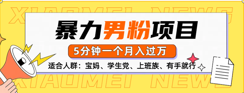 男粉项目，5分钟一个，无脑月入五位数采购|汽车产业|汽车配件|机加工蚂蚁智酷企业交流社群中心