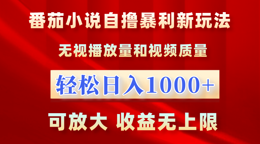 番茄小说自撸暴利新玩法！无视播放量，轻松日入1000+，可放大，收益无上限！采购|汽车产业|汽车配件|机加工蚂蚁智酷企业交流社群中心