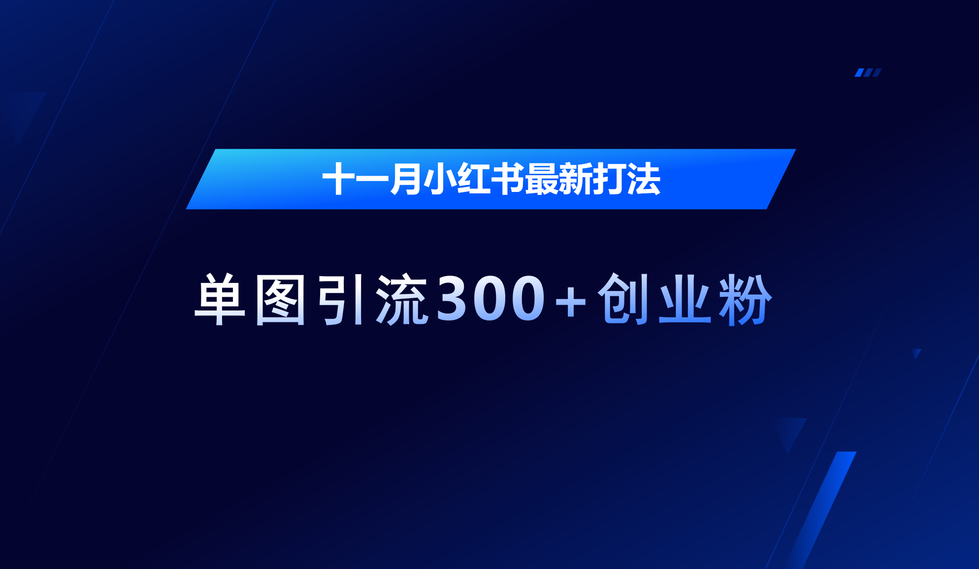 十一月，小红书最新打法，单图引流300+创业粉采购|汽车产业|汽车配件|机加工蚂蚁智酷企业交流社群中心