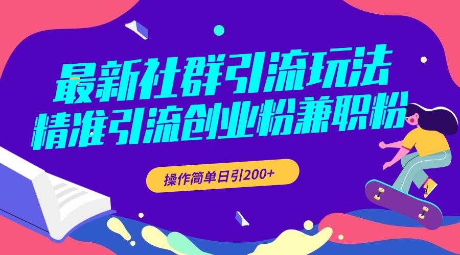 最新社群引流玩法，精准引流创业粉兼职粉，操作简单日引200+采购|汽车产业|汽车配件|机加工蚂蚁智酷企业交流社群中心