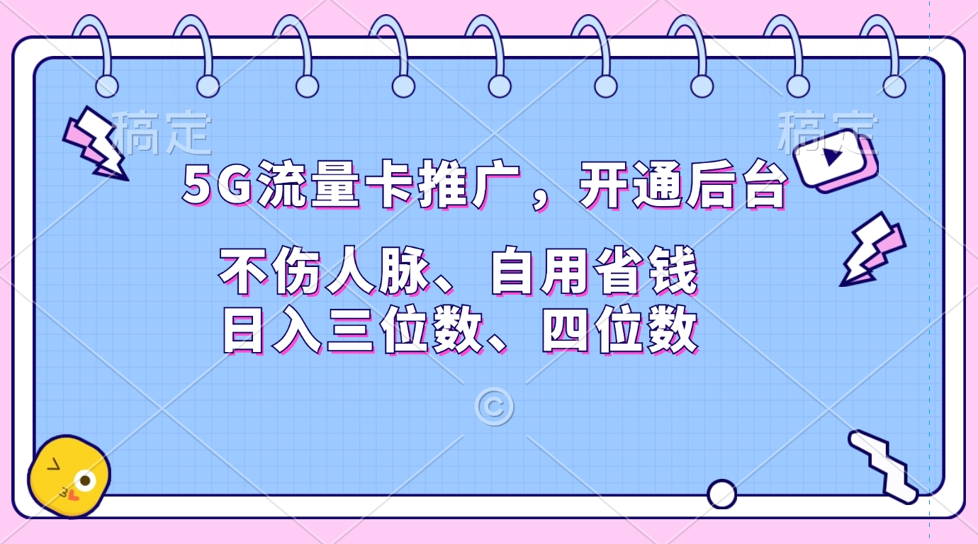 5G流量卡推广，开通后台，不伤人脉、自用省钱，日入三位数、四位数采购|汽车产业|汽车配件|机加工蚂蚁智酷企业交流社群中心