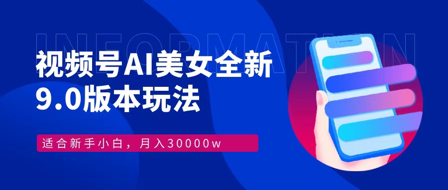 视频号AI美女全新玩法9.0 小白轻松上手 月入30000＋采购|汽车产业|汽车配件|机加工蚂蚁智酷企业交流社群中心