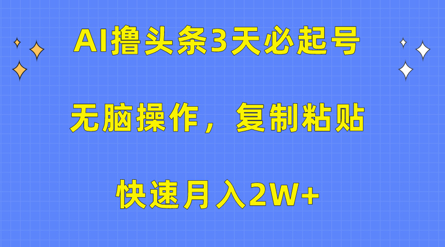 AI撸头条3天必起号，无脑操作3分钟1条，复制粘贴保守月入2W+采购|汽车产业|汽车配件|机加工蚂蚁智酷企业交流社群中心