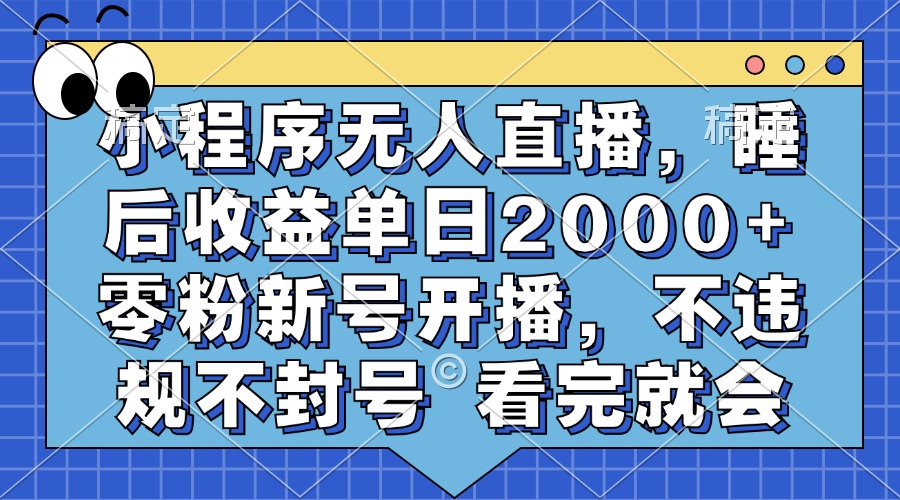 小程序无人直播，睡后收益单日2000+ 零粉新号开播，不违规不封号 看完就会采购|汽车产业|汽车配件|机加工蚂蚁智酷企业交流社群中心