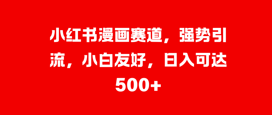 美女图片的魔力，小白轻松上手，快速涨粉，日入 1000 +采购|汽车产业|汽车配件|机加工蚂蚁智酷企业交流社群中心