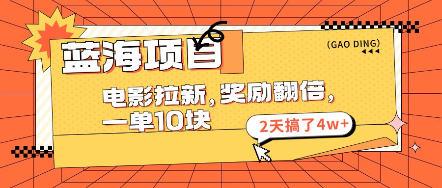 蓝海项目，电影拉新，暑期赏金翻倍，一单10元，2天搞了4w+采购|汽车产业|汽车配件|机加工蚂蚁智酷企业交流社群中心