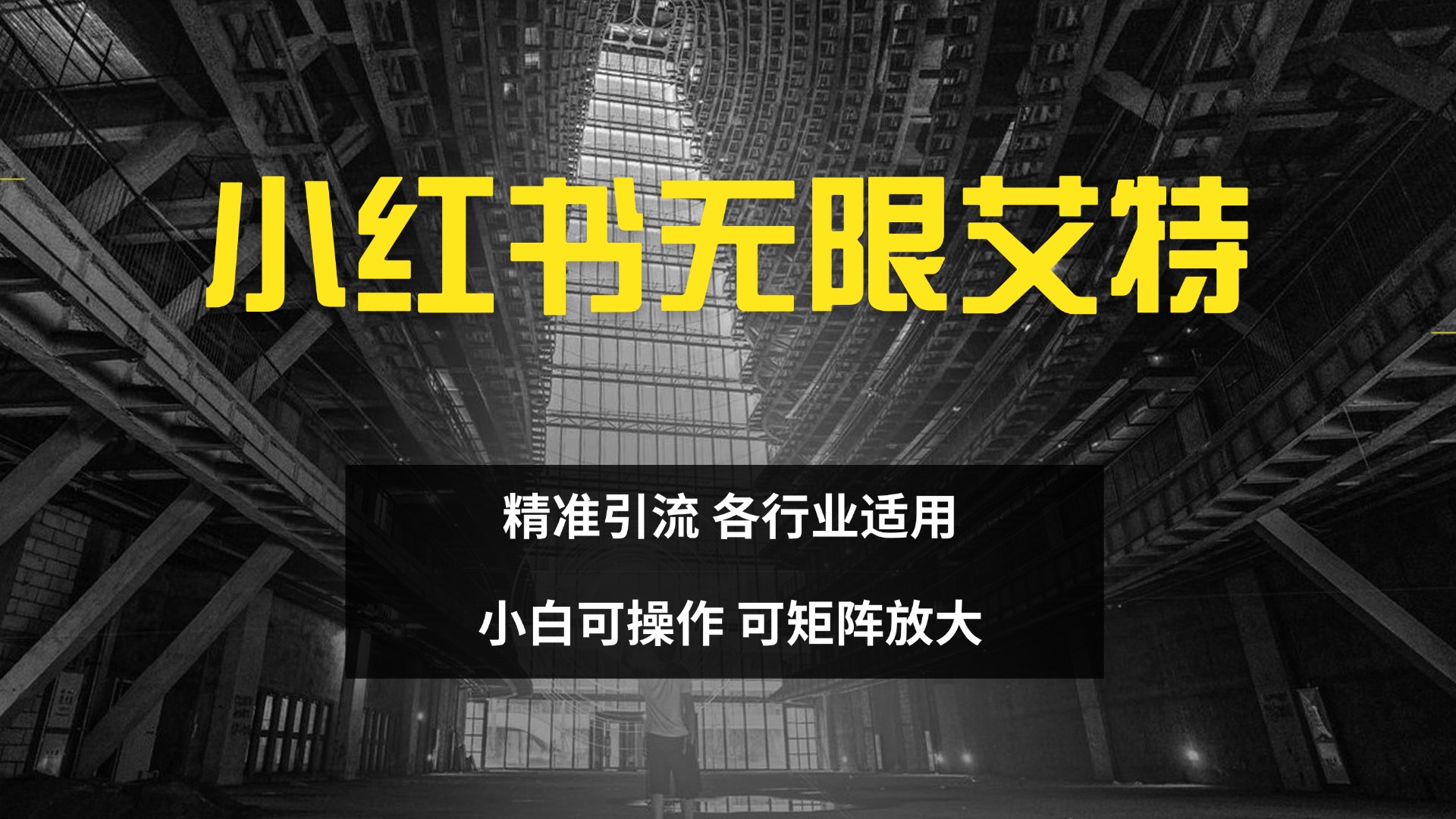 小红书无限艾特 全自动实现精准引流 小白可操作 各行业适用采购|汽车产业|汽车配件|机加工蚂蚁智酷企业交流社群中心