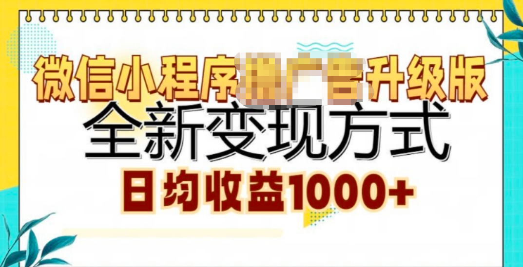 微信小程序挂机升级版 全新变现方式!采购|汽车产业|汽车配件|机加工蚂蚁智酷企业交流社群中心