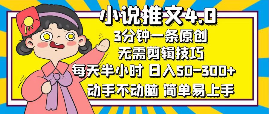 小说推文4.0，3分钟一条原创，日入50-300+，每天半小时，动手不动脑采购|汽车产业|汽车配件|机加工蚂蚁智酷企业交流社群中心