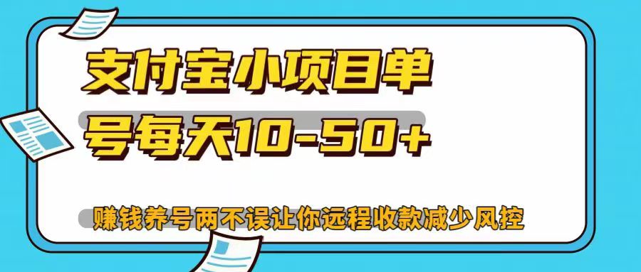 支付宝小项目，单号每天10-50+，赚钱养号两不误让你远程收款减少封控！！采购|汽车产业|汽车配件|机加工蚂蚁智酷企业交流社群中心