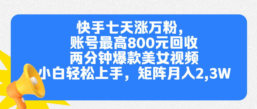 快手七天涨万粉，但账号最高800元回收。两分钟一个爆款美女视频，小白秒上手采购|汽车产业|汽车配件|机加工蚂蚁智酷企业交流社群中心