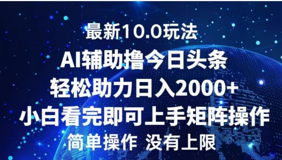 AI辅助撸今日头条，轻松助力日入2000+小白看完即可上手采购|汽车产业|汽车配件|机加工蚂蚁智酷企业交流社群中心