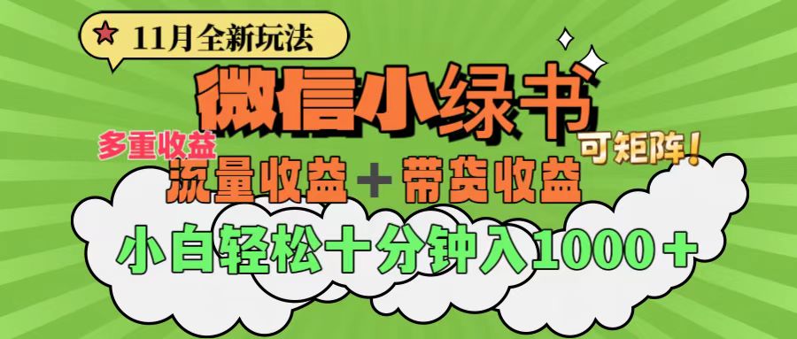 11月小绿书全新玩法，公众号流量主+小绿书带货双重变现，小白十分钟无脑日入1000+采购|汽车产业|汽车配件|机加工蚂蚁智酷企业交流社群中心