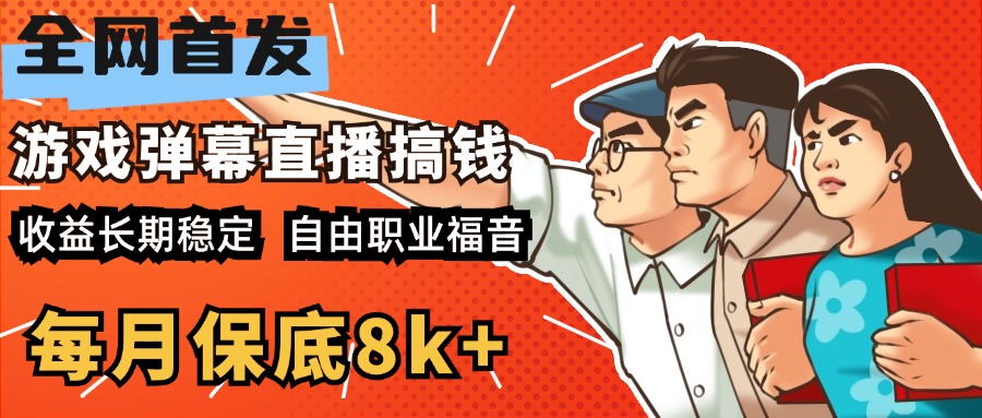 快手抖音弹幕游戏直播 每天6小时 在家也能月入8k+采购|汽车产业|汽车配件|机加工蚂蚁智酷企业交流社群中心