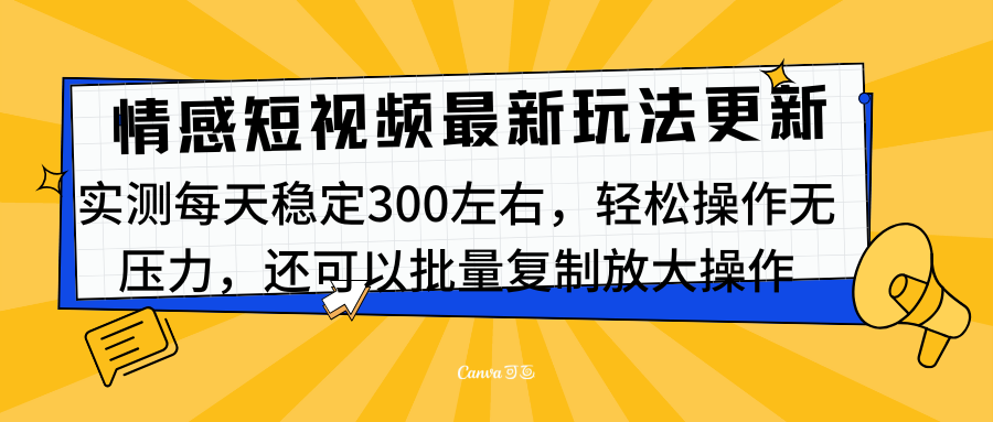 最新情感短视频新玩法，实测每天稳定300左右，轻松操作无压力采购|汽车产业|汽车配件|机加工蚂蚁智酷企业交流社群中心