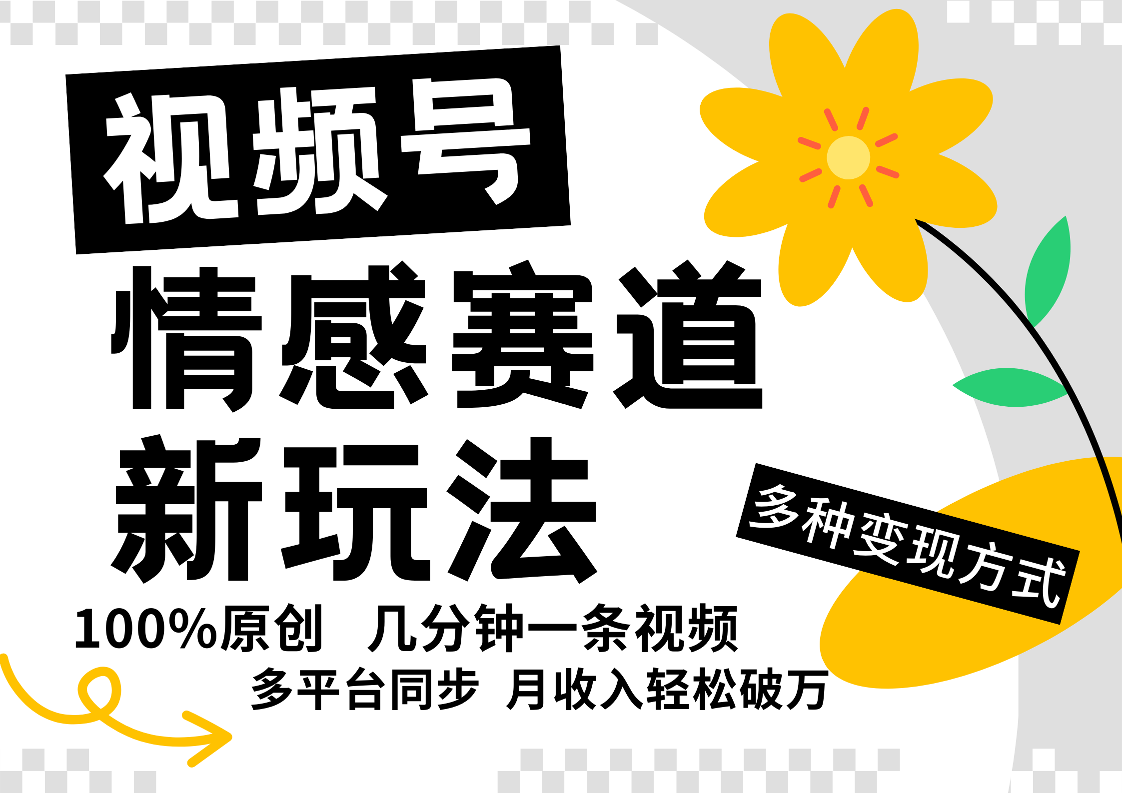 视频号情感赛道全新玩法，日入500+，5分钟一条原创视频，操作简单易上手，采购|汽车产业|汽车配件|机加工蚂蚁智酷企业交流社群中心