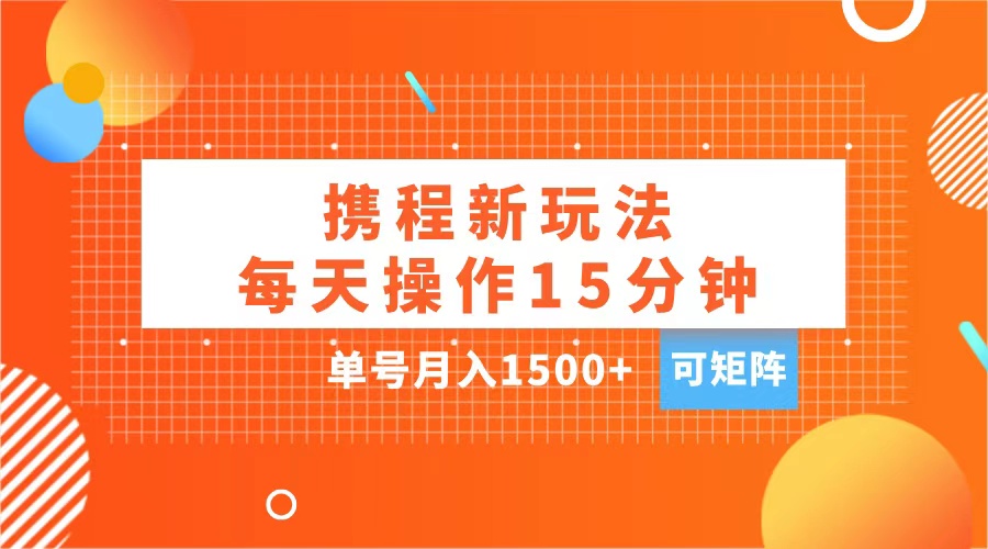 玩赚携程APP,每天简单操作15分钟,单号月入1500+,可矩阵采购|汽车产业|汽车配件|机加工蚂蚁智酷企业交流社群中心