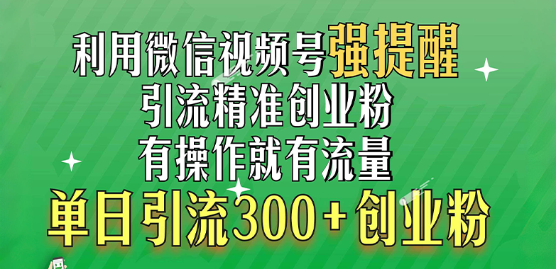 利用微信视频号“强提醒”功能，引流精准创业粉，有操作就有流量，单日引流300+创业粉采购|汽车产业|汽车配件|机加工蚂蚁智酷企业交流社群中心