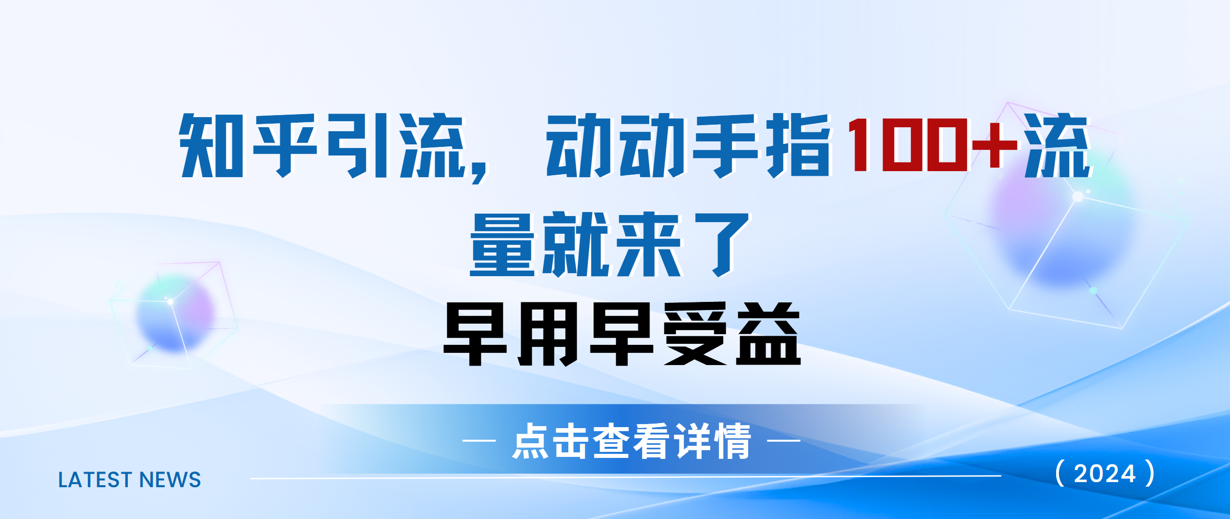 知乎快速引流当天见效果精准流量动动手指100+流量就快来了采购|汽车产业|汽车配件|机加工蚂蚁智酷企业交流社群中心