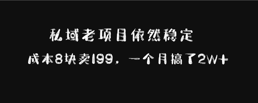 私域老项目依然稳定，成本8块卖199，一个月搞了2W+采购|汽车产业|汽车配件|机加工蚂蚁智酷企业交流社群中心