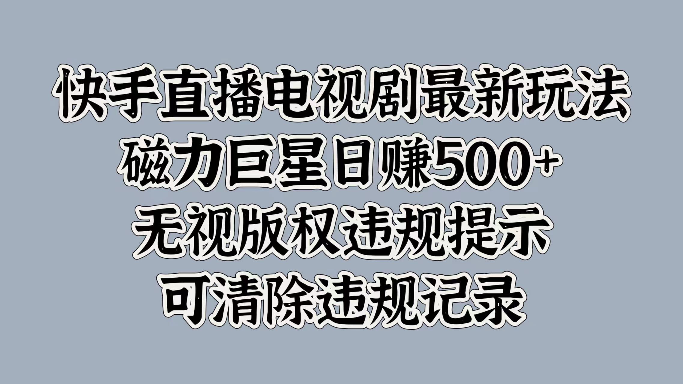 快手直播电视剧最新玩法，磁力巨星日赚500+，无视版权违规提示，可清除违规记录采购|汽车产业|汽车配件|机加工蚂蚁智酷企业交流社群中心