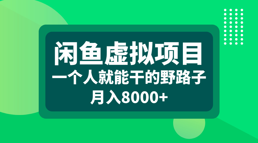 闲鱼虚拟项目，一个人就能干的野路子，月入8000+采购|汽车产业|汽车配件|机加工蚂蚁智酷企业交流社群中心