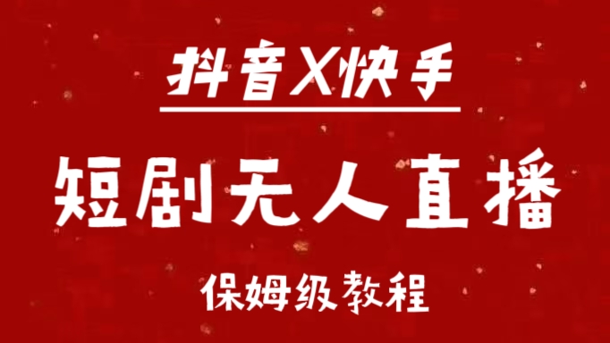 抖音快手短剧无人直播最新保姆级教程来了采购|汽车产业|汽车配件|机加工蚂蚁智酷企业交流社群中心