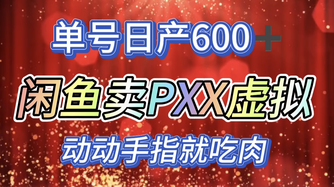 咸鱼+PXX信息差玩法，日入600+，动动手就吃肉！采购|汽车产业|汽车配件|机加工蚂蚁智酷企业交流社群中心