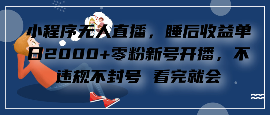 小程序无人直播，零粉新号开播，不违规不封号 看完就会+睡后收益单日2000采购|汽车产业|汽车配件|机加工蚂蚁智酷企业交流社群中心