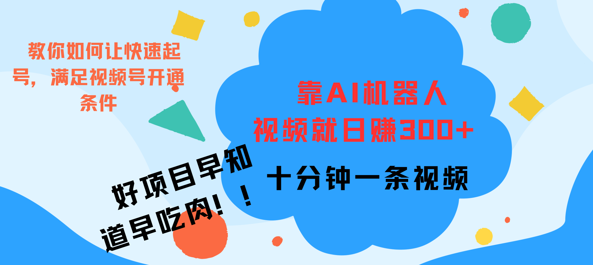 ai机器人爆火视频制作，靠视频日入300+，早学早吃肉采购|汽车产业|汽车配件|机加工蚂蚁智酷企业交流社群中心