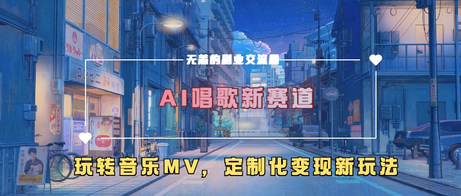 AI唱歌新赛道，玩转音乐mv，定制化变现新玩法！采购|汽车产业|汽车配件|机加工蚂蚁智酷企业交流社群中心