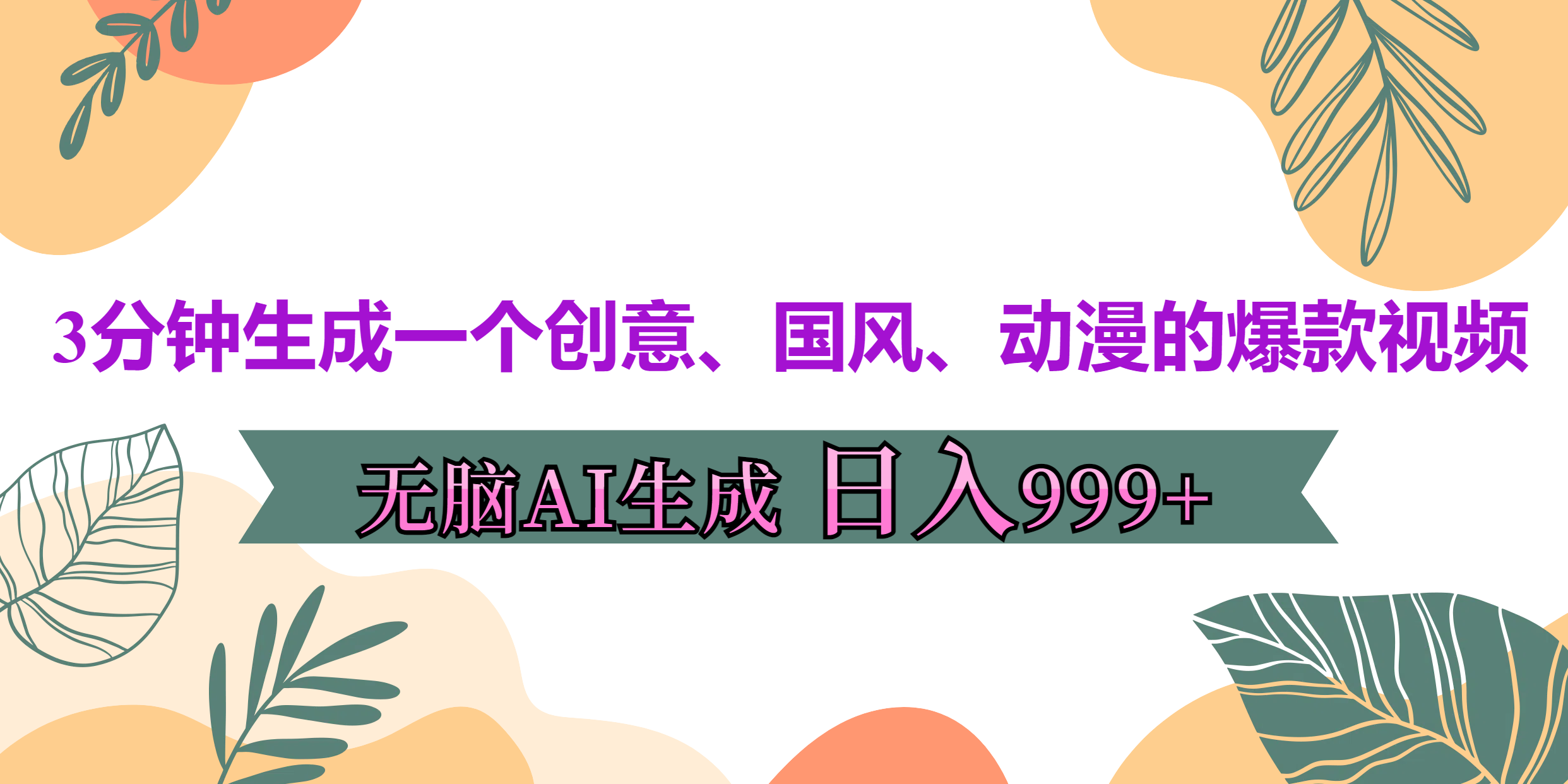 3分钟生成一个创意、国风、动漫的爆款视频，无脑AI操作，有手就行，日入999++采购|汽车产业|汽车配件|机加工蚂蚁智酷企业交流社群中心