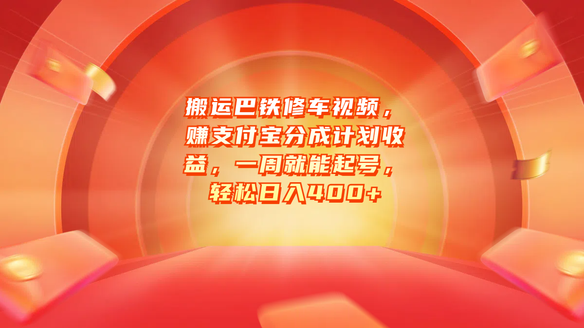 搬运巴铁修车视频，赚支付宝分成计划收益，一周就能起号，轻松日入400+采购|汽车产业|汽车配件|机加工蚂蚁智酷企业交流社群中心