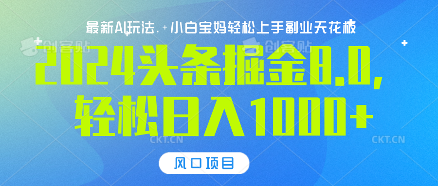 2024头条掘金8.0最新玩法，轻松日入1000+，小白可轻松上手采购|汽车产业|汽车配件|机加工蚂蚁智酷企业交流社群中心